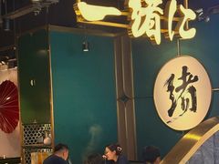 -一绪に寿喜烧自助(世茂广场店)