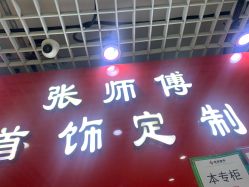 -张师傅首饰加工修理(西单华威潮铺街店)
