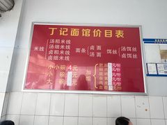 -丁记面馆(凤凰店)