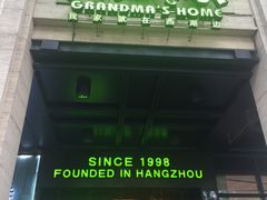 -外婆家(杭州马塍店·杭帮菜名店)