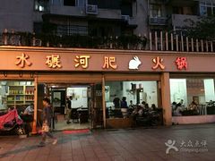 门面-水碾河肥兔火锅(水碾河店)