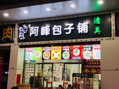 门面-阿峰包子铺
