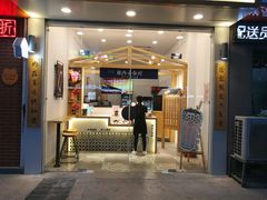 门面-厝内小眷村(淮安开元路店)