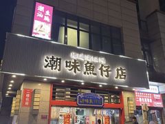 -潮味鱼仔店·地道潮汕味(坪山店)