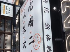 -小螺大作·螺蛳粉火锅(林和西店)