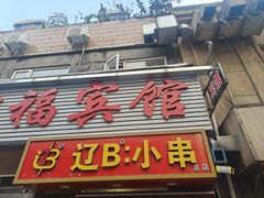 -辽B·小串(总店)
