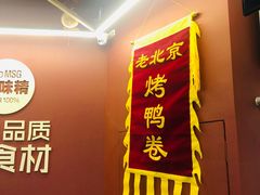 -特派卷·老北京烤鸭卷(合生汇购物中心店)