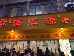 -海汇源老烧麦店(东大街总店)