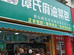 -谭景其·谭氏麻油菜包(集庆路店)
