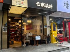 -麒麟风烤牛肉·云南烧烤小排档(丹凤街店)