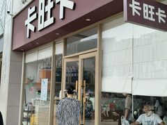 -卡旺卡(安庆人民路店)