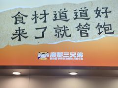 -魔都三兄弟酸辣粉·蘸卤炸串(虹桥万科店)