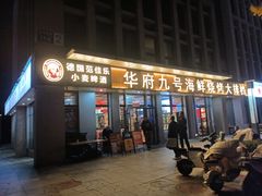 -华府九号海鲜烧烤大排档(龙域店)