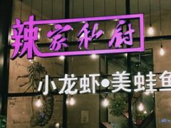 -辣家私厨火锅·龙虾(开发区店)