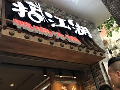 门面-王婆乔鲜鱼自助火锅(蜀汉路店)