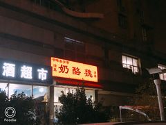 门面-奶酪魏(牛街总店)