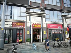门面-姚记炒肝店(簋街店)