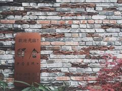 -驿舍·民國老营房院子私房菜(科学会堂店)