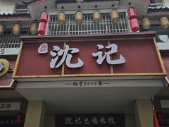 -沈记土鸡米线(七星街品牌中心店)