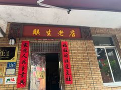 -联生老店(集美店)