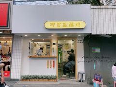 -呷贺盐酥鸡(抄纸巷店)