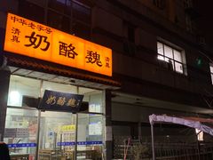 门面-奶酪魏(牛街总店)