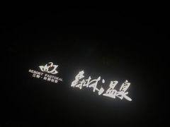 -三特浪口温泉精品酒店