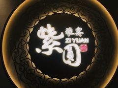 -紫圆 · 雅宴高级餐厅(杭州东站店)