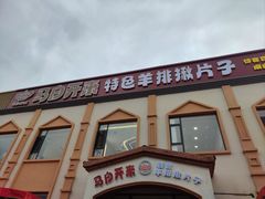 -马白开来特色羊排揪片子  (总店)