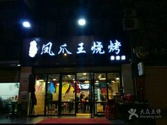 门面-郑贵初烧烤·烤凤爪的发明者(王家湾店)
