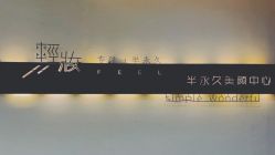 点击看大图 -轻妆Feel·半永久纹眉眼线