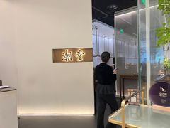 -潮堂 · 潮州菜(国贸商城店)
