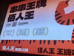 -佰人王串串香火锅(洋珠巷店)