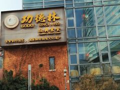 -功德林(南京西路店)