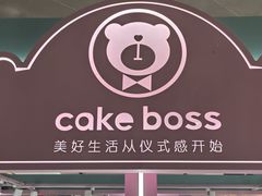 -CAKE BOSS 蛋糕老板(北京世纪金源购物中心)