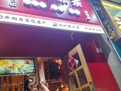 -太清凉茶糖水(前海店)