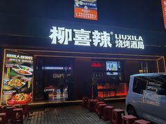 -柳喜辣·烧烤酒局(跃进总店)