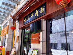 -保儿牛肉面(万象城店)