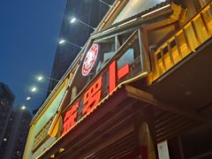 -笨罗卜浏阳菜馆(龙华鹏润达店)