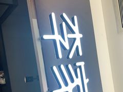 门面-大丰收李家(浦西万达店)