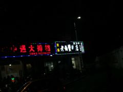 -老伯蟹脚店(朝阳路店)