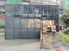 -THEME祖提(三峡广场店)