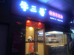 门面-牛三哥洛阳牛肉汤(生态城店)