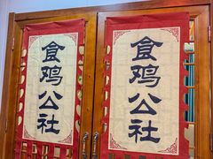 -食鸡公社辣子鸡·潍坊菜·烧烤