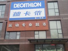 门面-迪卡侬(南二环店)