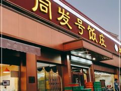 门面-同发号饭庄(复兴路店)