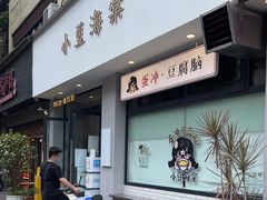 门面-小豆海棠(嘉兴路店)