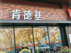 门面-肯德基(亦庄上海沙龙店)