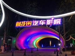 -枫花园汽车电影院(朝阳公园店)