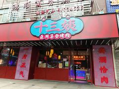门面-十三姨正合丰烤肉(营迹路店)